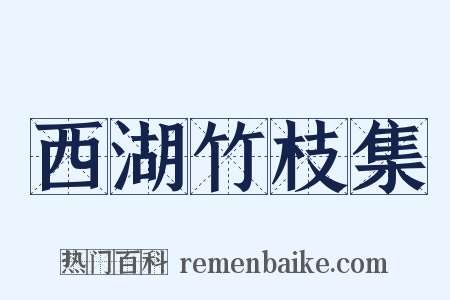 西湖竹枝集是什么意思的图片
